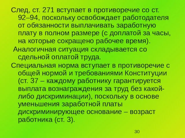 След, ст. 271 вступает в противоречие со ст. 92–94, поскольку освобождает