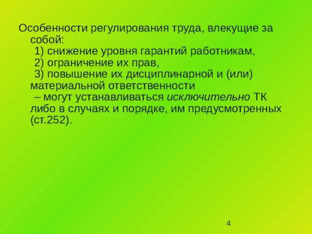 Особенности регулирования труда, влекущие за собой: 1) снижение уровня гарантий работникам,