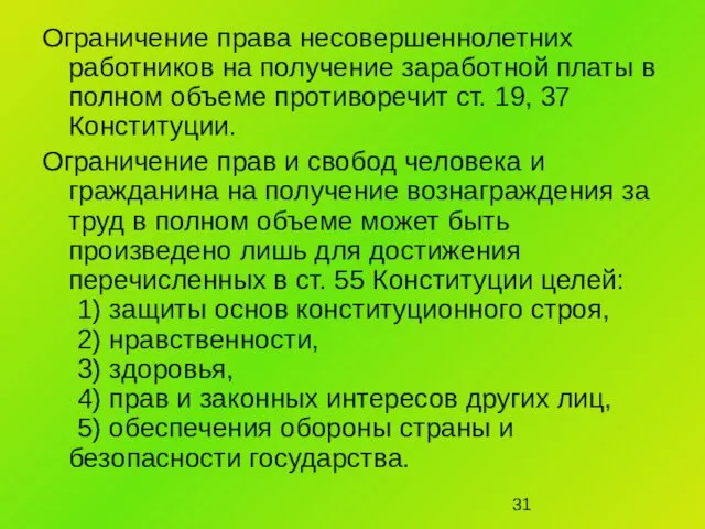 Ограничение права несовершеннолетних работников на получение заработной платы в полном объеме