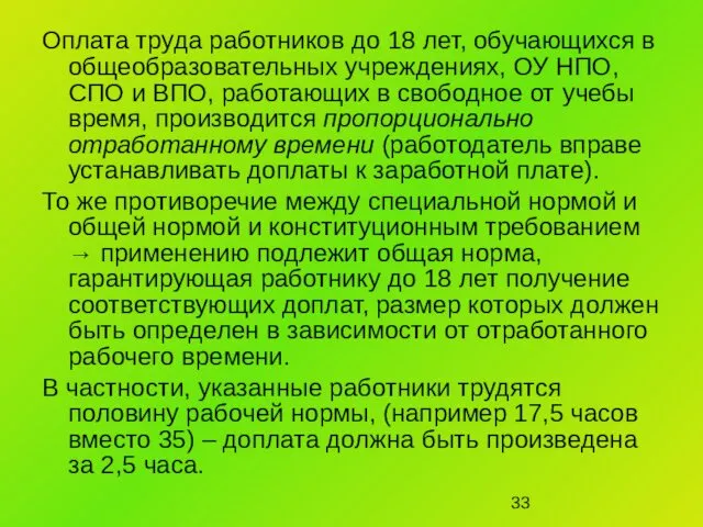 Оплата труда работников до 18 лет, обучающихся в общеобразовательных учреждениях, ОУ