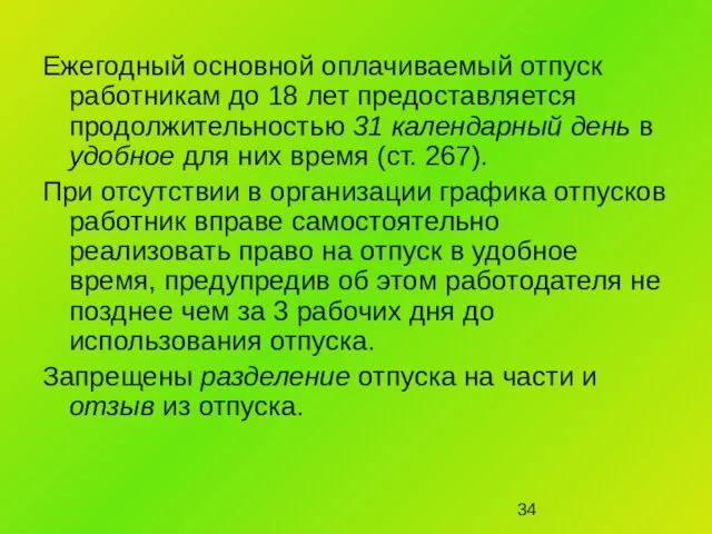 Ежегодный основной оплачиваемый отпуск работникам до 18 лет предоставляется продолжительностью 31