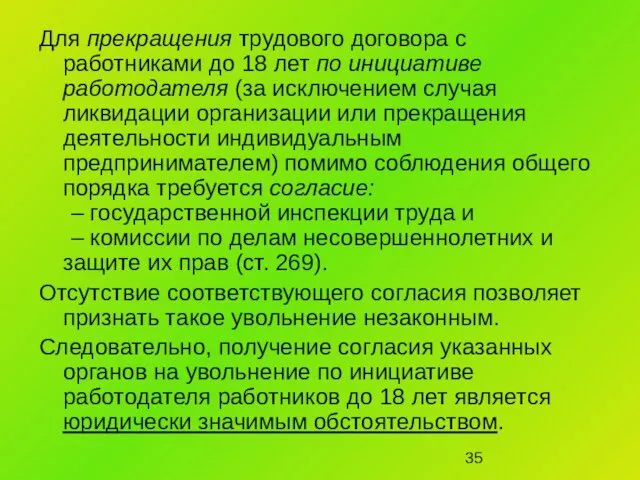 Для прекращения трудового договора с работниками до 18 лет по инициативе