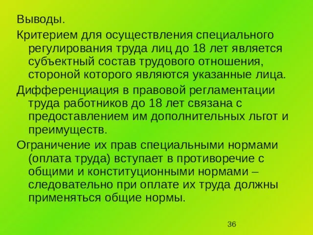 Выводы. Критерием для осуществления специального регулирования труда лиц до 18 лет