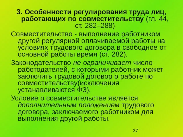 3. Особенности регулирования труда лиц, работающих по совместительству (гл. 44, ст.