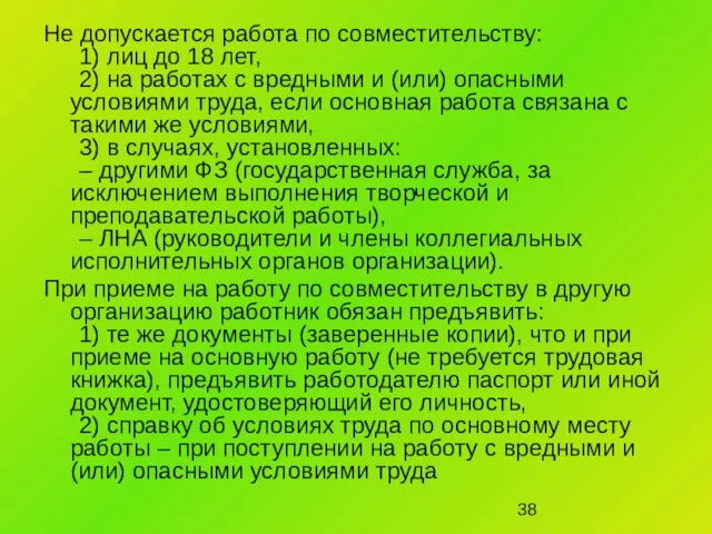 Не допускается работа по совместительству: 1) лиц до 18 лет, 2)