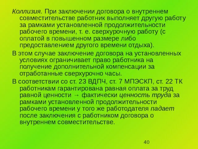 Коллизия. При заключении договора о внутреннем совместительстве работник выполняет другую работу