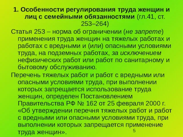 1. Особенности регулирования труда женщин и лиц с семейными обязанностями (гл.41,