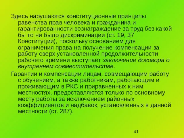 Здесь нарушаются конституционные принципы равенства прав человека и гражданина и гарантированности