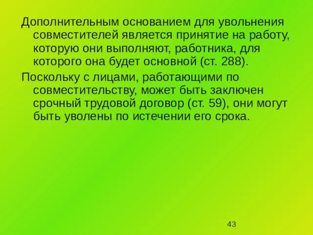 Дополнительным основанием для увольнения совместителей является принятие на работу, которую они