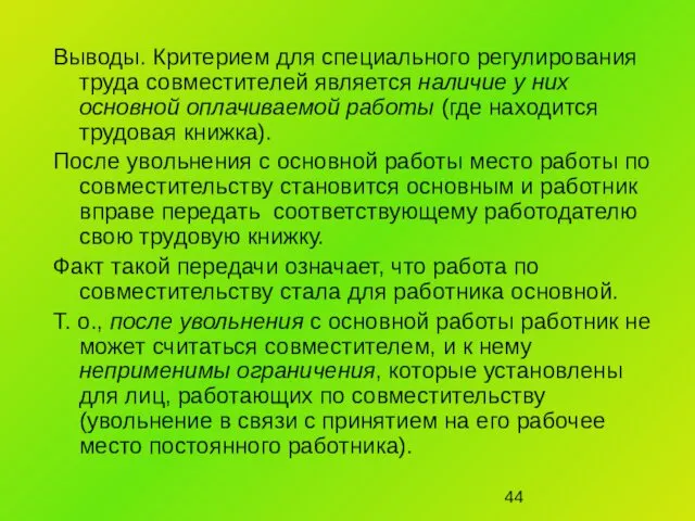 Выводы. Критерием для специального регулирования труда совместителей является наличие у них