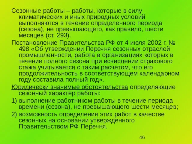 Сезонные работы – работы, которые в силу климатических и иных природных