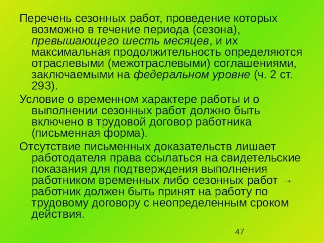 Перечень сезонных работ, проведение которых возможно в течение периода (сезона), превышающего