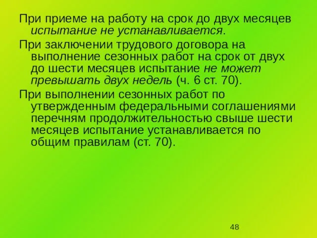 При приеме на работу на срок до двух месяцев испытание не