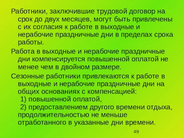 Работники, заключившие трудовой договор на срок до двух месяцев, могут быть