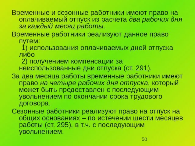 Временные и сезонные работники имеют право на оплачиваемый отпуск из расчета