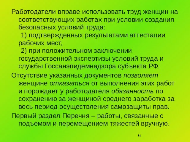 Работодатели вправе использовать труд женщин на соответствующих работах при условии создания