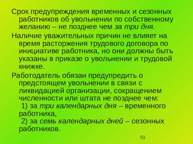 Срок предупреждения временных и сезонных работников об увольнении по собственному желанию