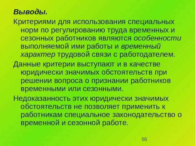 Выводы. Критериями для использования специальных норм по регулированию труда временных и