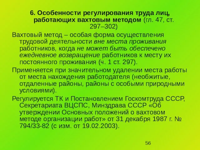 6. Особенности регулирования труда лиц, работающих вахтовым методом (гл. 47, ст.