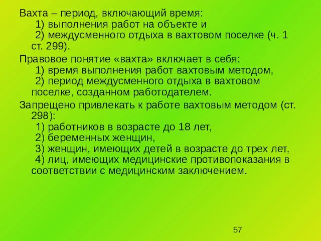 Вахта – период, включающий время: 1) выполнения работ на объекте и