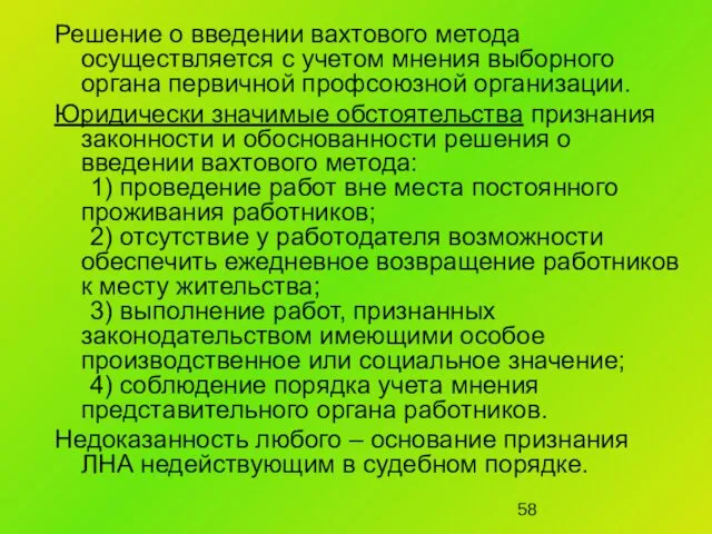 Решение о введении вахтового метода осуществляется с учетом мнения выборного органа