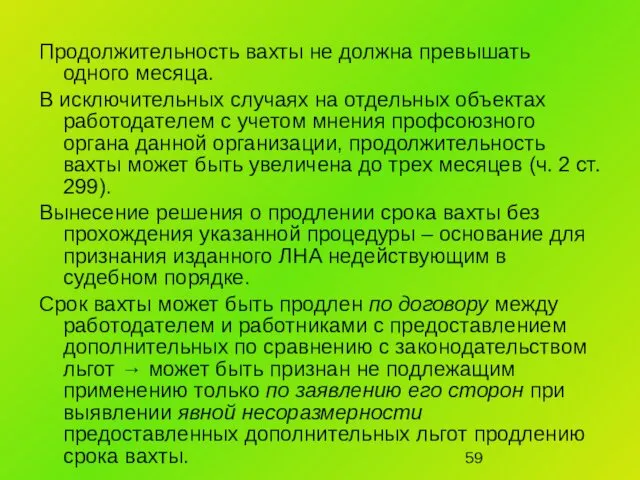 Продолжительность вахты не должна превышать одного месяца. В исключительных случаях на