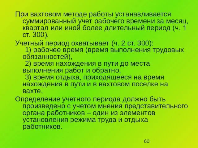 При вахтовом методе работы устанавливается суммированный учет рабочего времени за месяц,