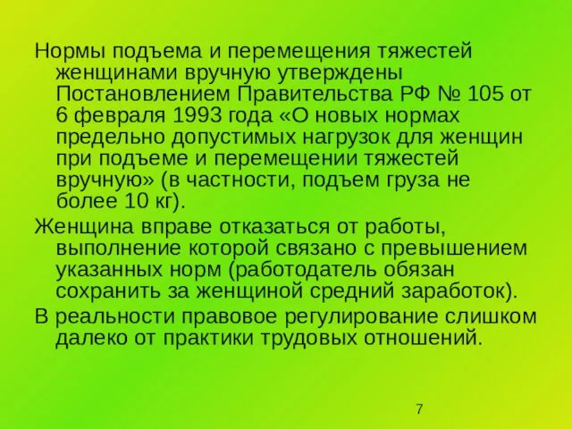 Нормы подъема и перемещения тяжестей женщинами вручную утверждены Постановлением Правительства РФ