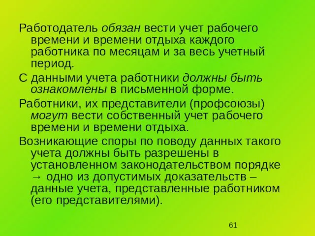 Работодатель обязан вести учет рабочего времени и времени отдыха каждого работника