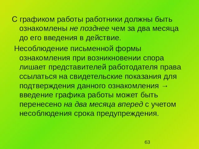 С графиком работы работники должны быть ознакомлены не позднее чем за