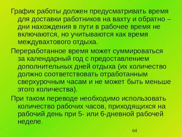 График работы должен предусматривать время для доставки работников на вахту и