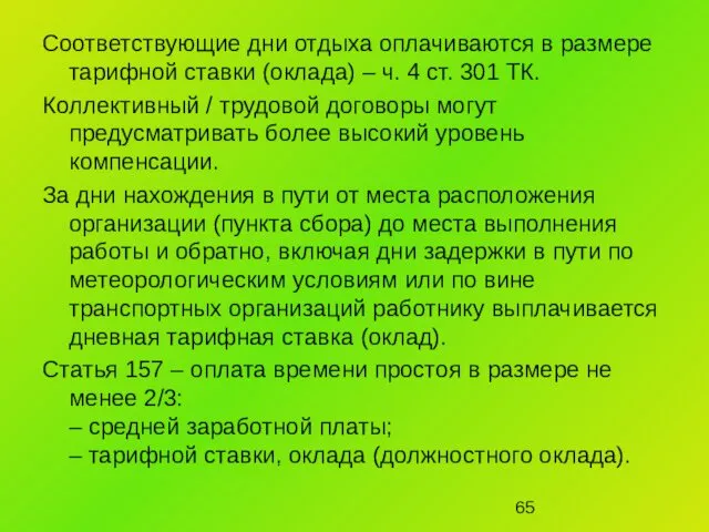 Соответствующие дни отдыха оплачиваются в размере тарифной ставки (оклада) – ч.