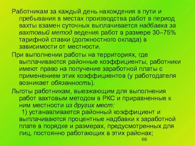 Работникам за каждый день нахождения в пути и пребывания в местах