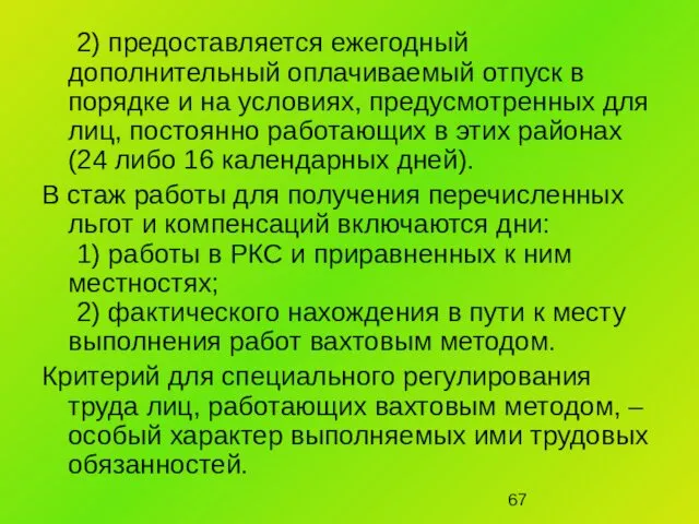 2) предоставляется ежегодный дополнительный оплачиваемый отпуск в порядке и на условиях,