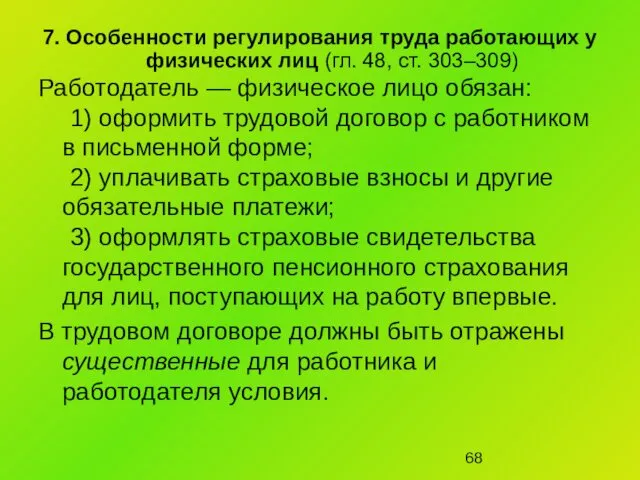 7. Особенности регулирования труда работающих у физических лиц (гл. 48, ст.