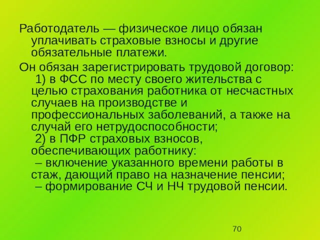 Работодатель — физическое лицо обязан уплачивать страховые взносы и другие обязательные