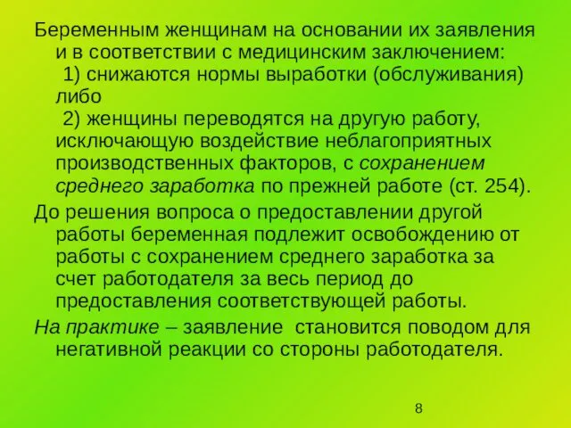 Беременным женщинам на основании их заявления и в соответствии с медицинским