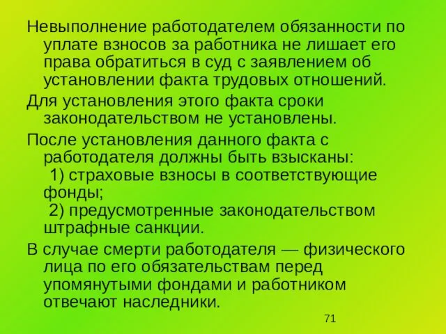 Невыполнение работодателем обязанности по уплате взносов за работника не лишает его