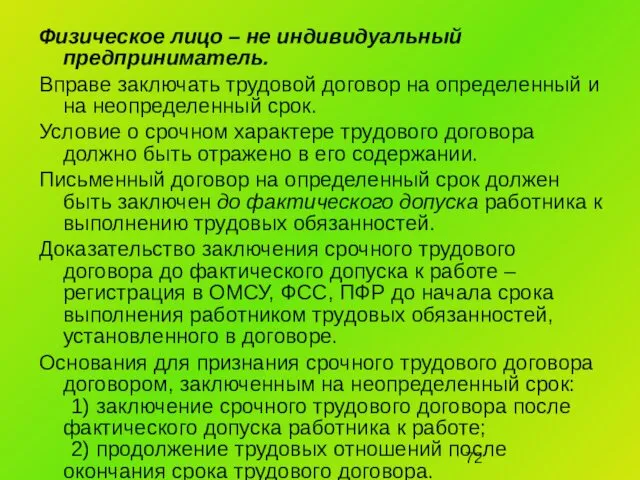 Физическое лицо – не индивидуальный предприниматель. Вправе заключать трудовой договор на