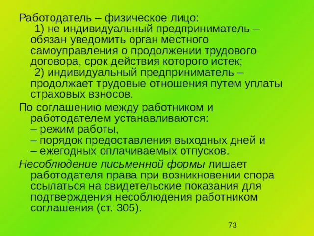 Работодатель – физическое лицо: 1) не индивидуальный предприниматель – обязан уведомить