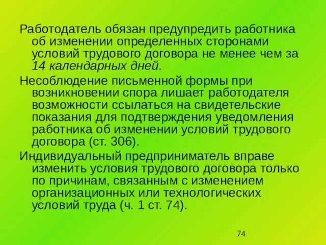 Работодатель обязан предупредить работника об изменении определенных сторонами условий трудового договора