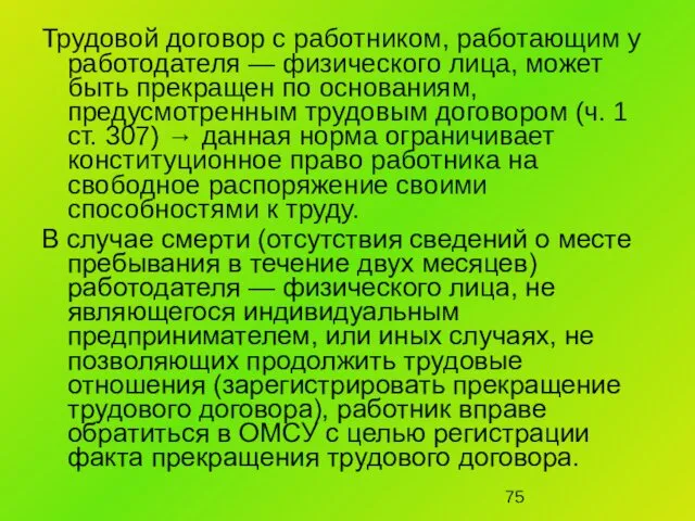 Трудовой договор с работником, работающим у работодателя — физического лица, может