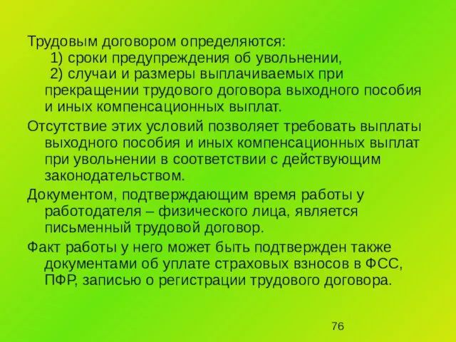 Трудовым договором определяются: 1) сроки предупреждения об увольнении, 2) случаи и