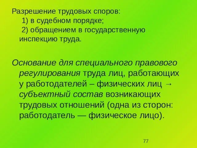 Разрешение трудовых споров: 1) в судебном порядке; 2) обращением в государственную