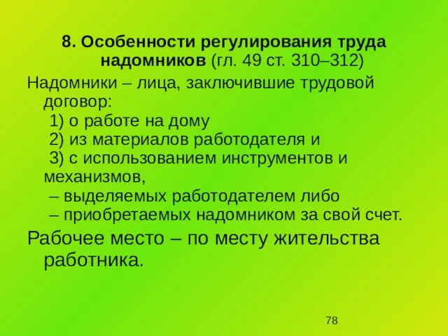 8. Особенности регулирования труда надомников (гл. 49 ст. 310–312) Надомники –