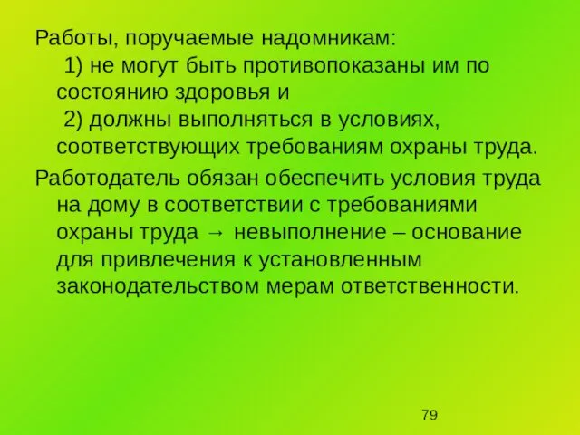 Работы, поручаемые надомникам: 1) не могут быть противопоказаны им по состоянию