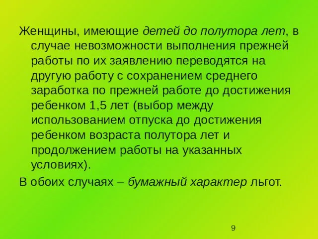 Женщины, имеющие детей до полутора лет, в случае невозможности выполнения прежней