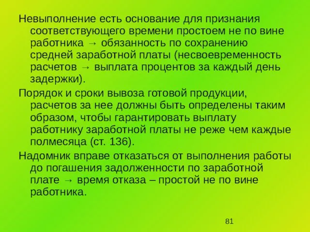 Невыполнение есть основание для признания соответствующего времени простоем не по вине