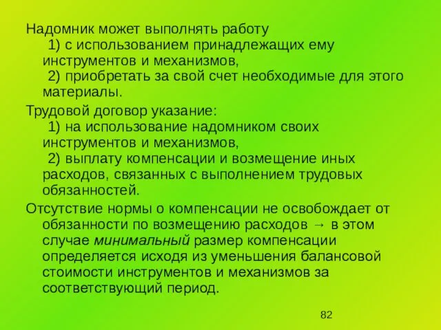 Надомник может выполнять работу 1) с использованием принадлежащих ему инструментов и