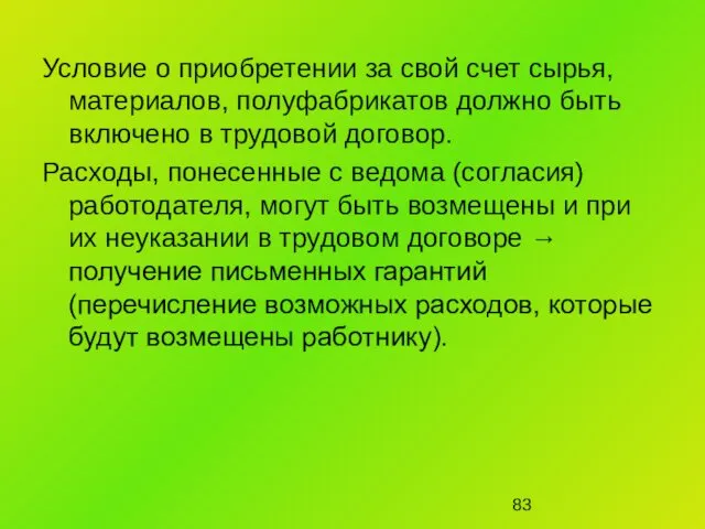 Условие о приобретении за свой счет сырья, материалов, полуфабрикатов должно быть